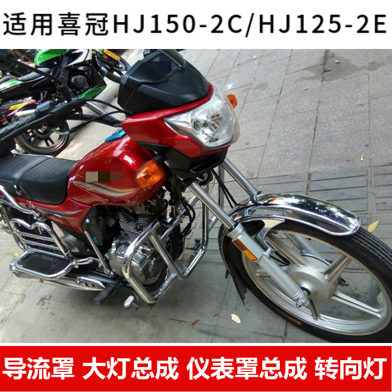 适用豪爵摩托车HJ125-2H大灯总成