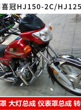 适用于摩托车喜冠HJ125-2H大灯总成150-2C/2E/2D导流罩头罩玻璃