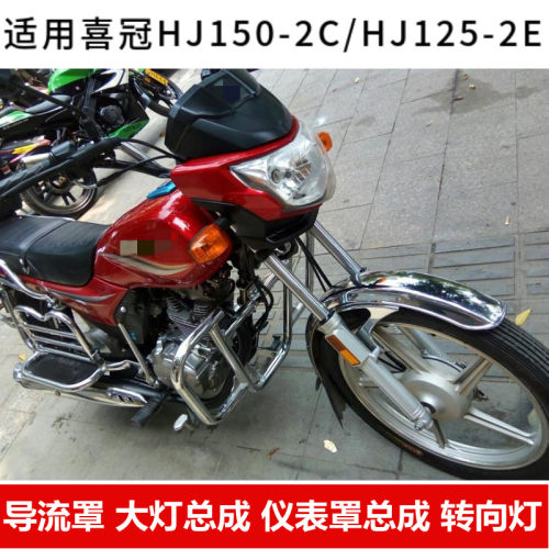 适用豪爵摩托车HJ125-2H大灯总成