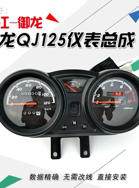 适用钱江摩托车配件御龙QJ125/150-26/26a/26g仪表总成仪表壳里程