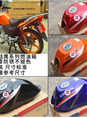 重庆大江英雄CQ125/150-10A仿战鹰摩托车燃油箱逸豹BT150-6油箱
