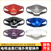 适用新大洲本田摩托车外壳SDH125T DIO125迪奥灯罩灯箱仪表壳