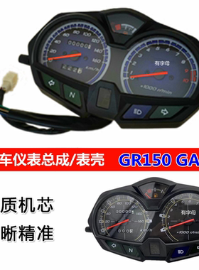 适用铃木摩托车配件GR150 GA150仪表总成 码表 速度表 里程表/壳