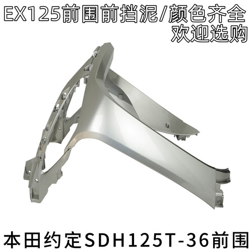 适用新大洲本田SDH125T-36前护条EX125摩托车前围前挡泥板盖鱼嘴