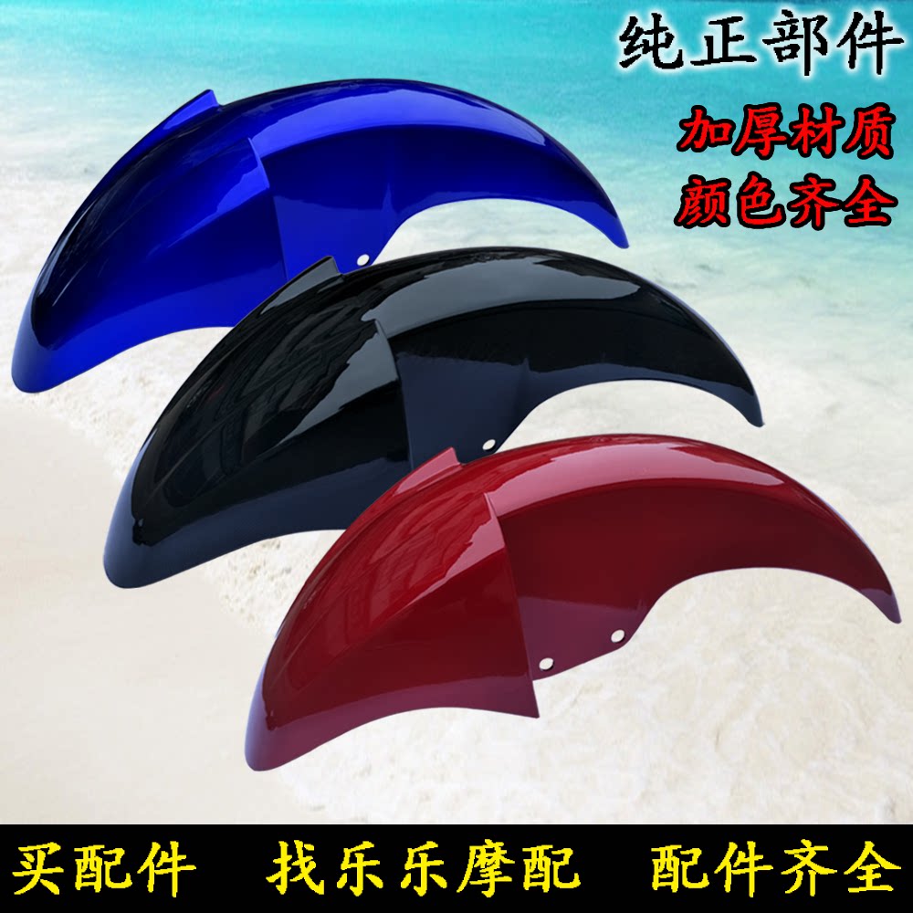 适用轻骑铃木摩托车前瓦qs125-5c骏驰gt125前泥瓦 前瓦 前挡泥板