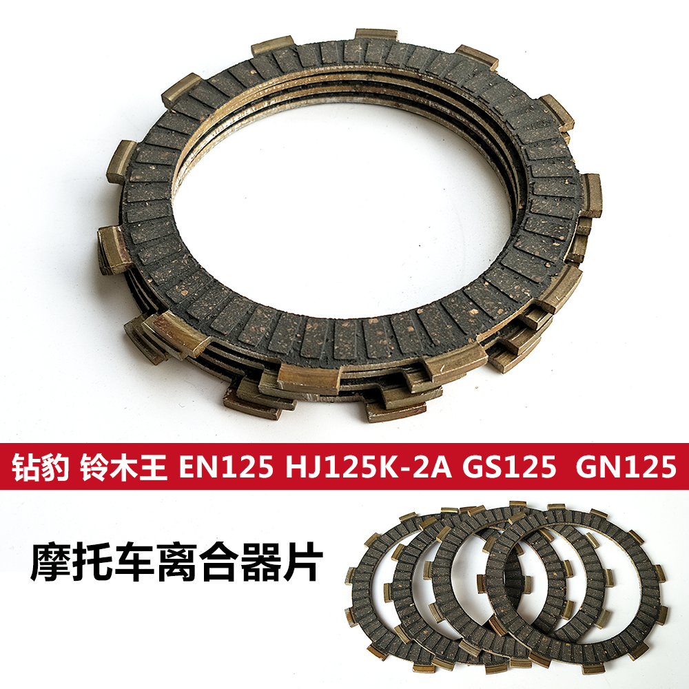 摩托车轻骑配件GS125离合片 骏威GSX QS125-3A摩擦器木片离合器片
