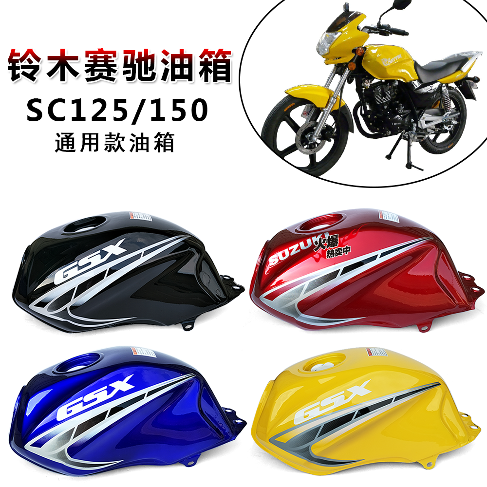 光速王GSX摩托车油箱GS125/GS150-30B-22速卡迪SK125-5A油箱 邮箱