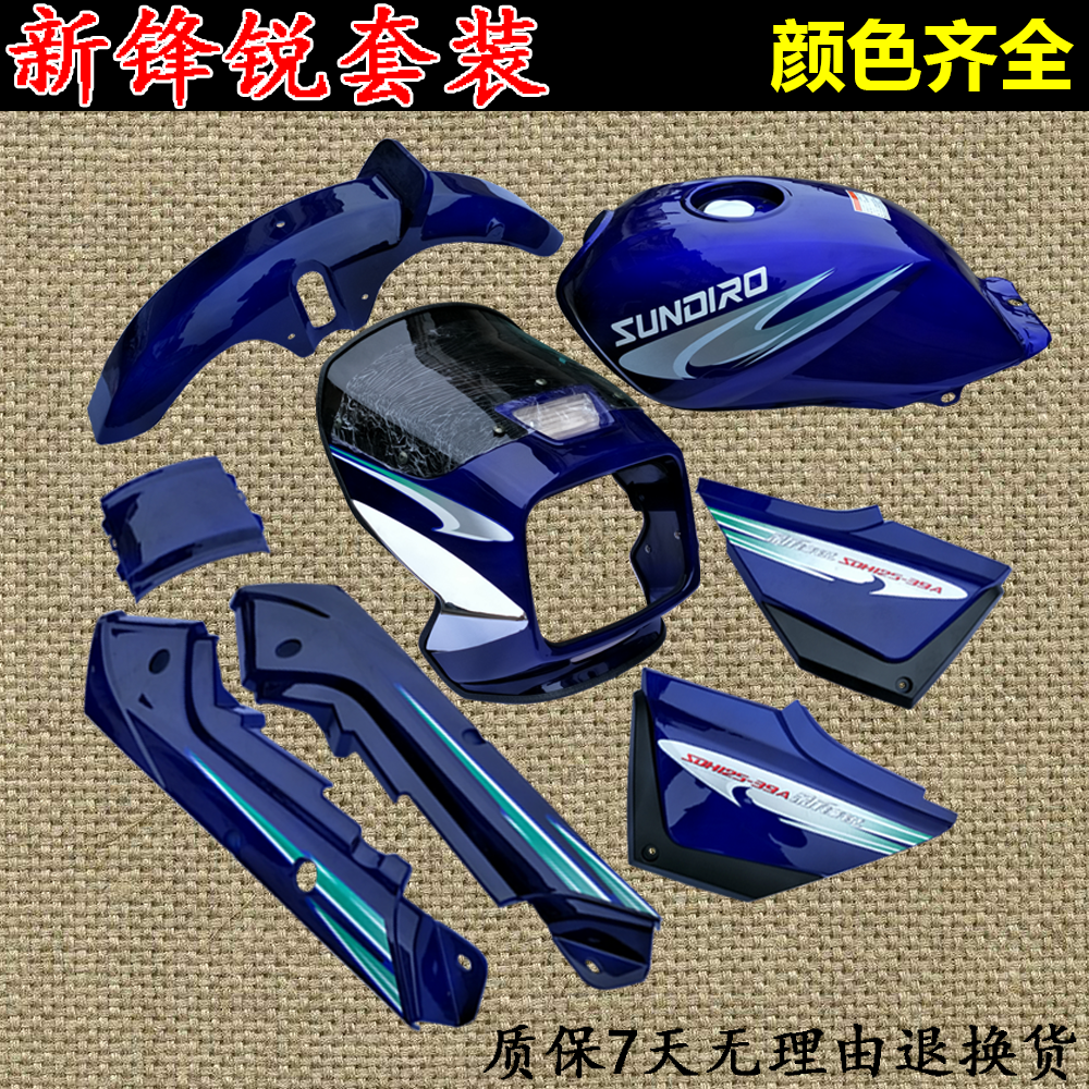 适用新大洲本田sdh125-39 39a39c新锋锐全车配件外壳油箱套件塑料