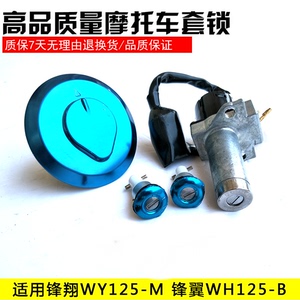 适用配件本田摩托车WH125-B锋翼WY125-M锋翔油箱盖电门锁开关套锁