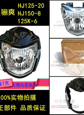 适用于摩托车DA125S/HJ125-20/DA150-8大灯导流罩头罩总成大灯
