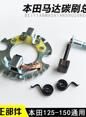 适用新大洲本田摩托车配件CBX/SDH150-15-19-21战龙焰影马达碳刷