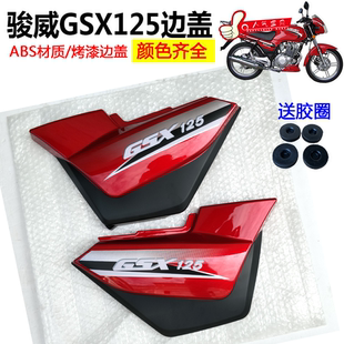 B骏威GSX125护板边盖 电池盖 侧盖 适用轻骑摩托车QS125 包邮