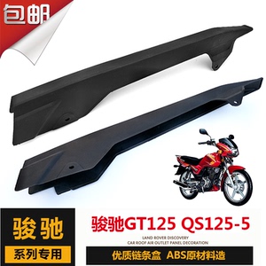 适用轻骑铃木摩托车GT125骏驰QS125-5-5C-5A-5B链条盖链条盒罩板