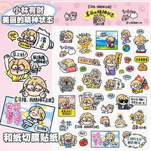 小林有财【美丽的精神状态】和纸贴纸打工人社畜吐槽手帐搞笑胶带