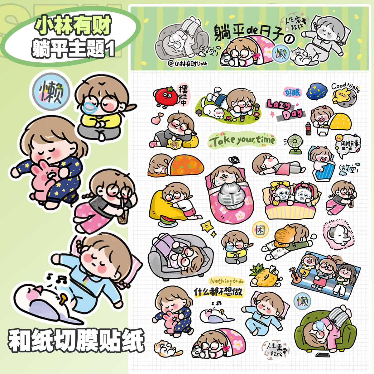 小林有财原创可爱手帐贴纸和纸手账切膜躺平主题懒人宅家胶带