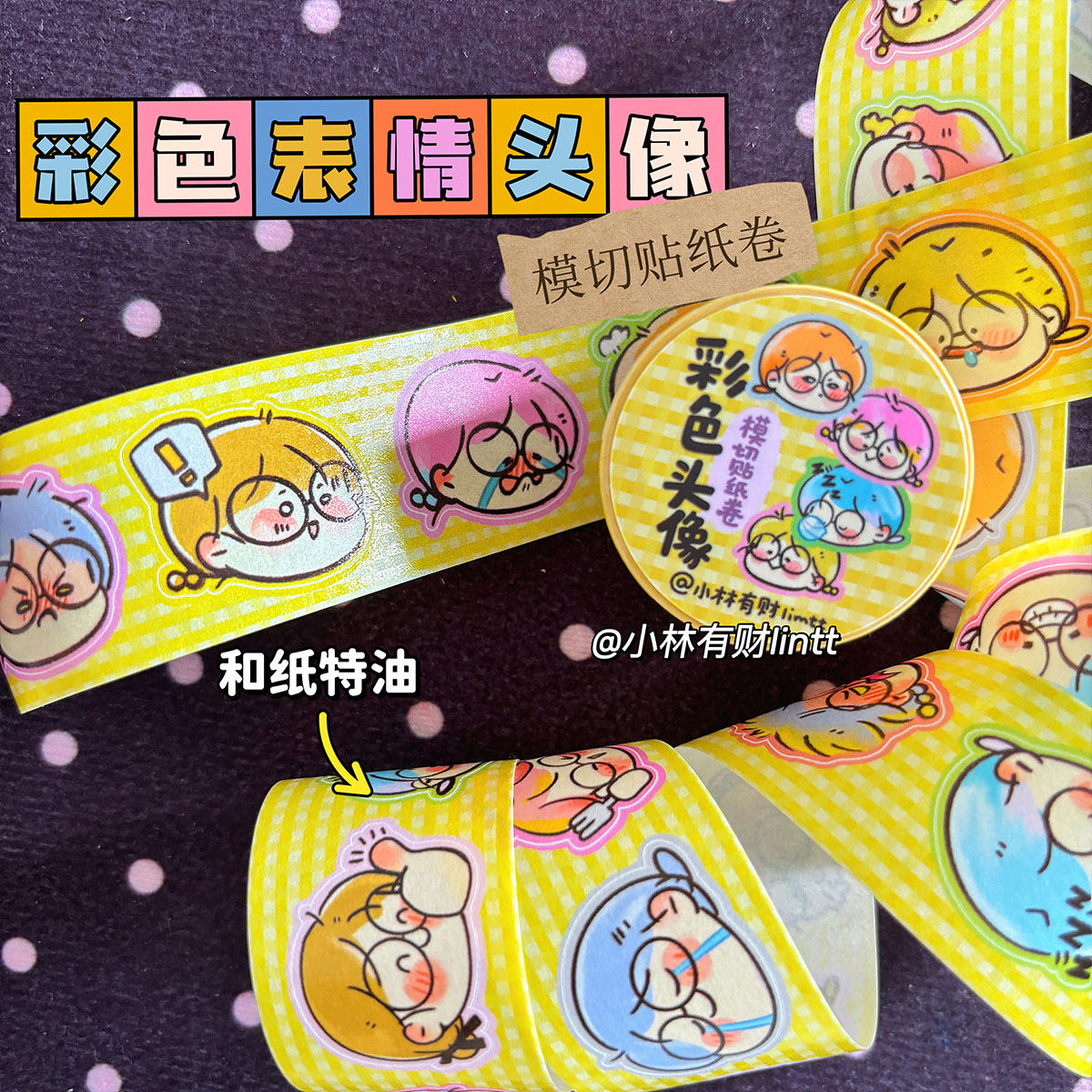 小林有财3cm贴纸卷彩色表情主题和纸特油合成纸材质