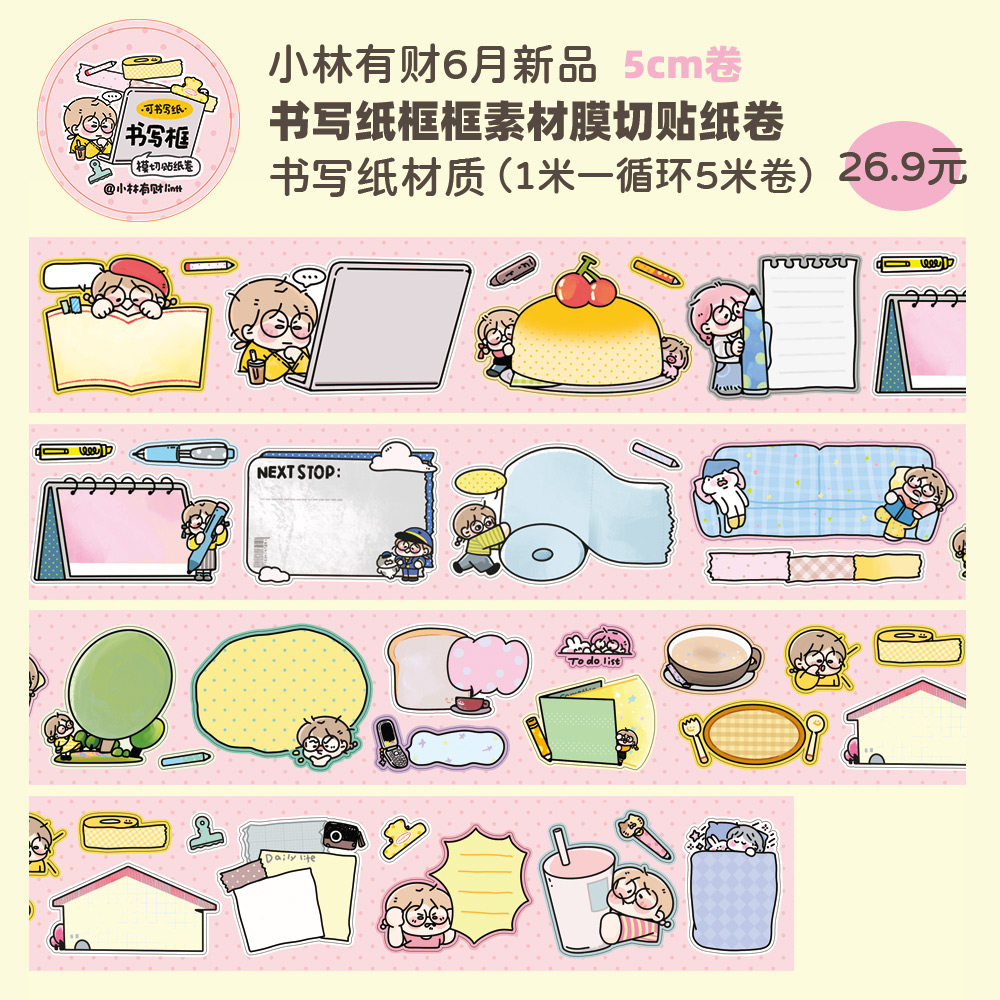小林有财原创书写纸书写框模切贴纸卷5cm卷打工人日常记录