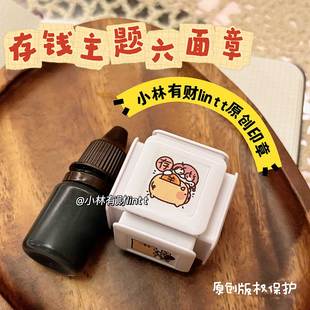 小林有财原创可爱存钱记录六面印章投资支出收入购物还款记账