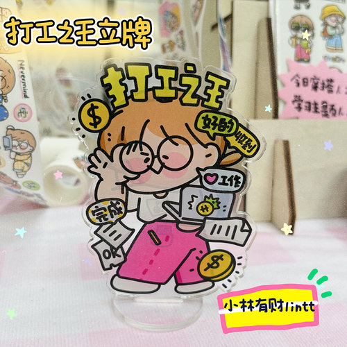 小林有财打工之王打工人立牌双面