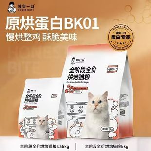 诚实一口烘焙猫粮BK01鲜肉缓解黑下巴全价冻干成猫幼猫粮 PLUS
