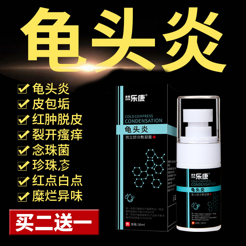 霉菌性包皮龟頭头炎专用的药水珍珠疹瘙痒念珠菌阴茎红肿裂口消炎