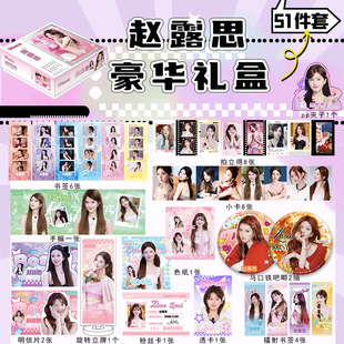 赵露思礼盒明星周边全套手福小卡徽章立牌豪华应援大礼盒生日礼物