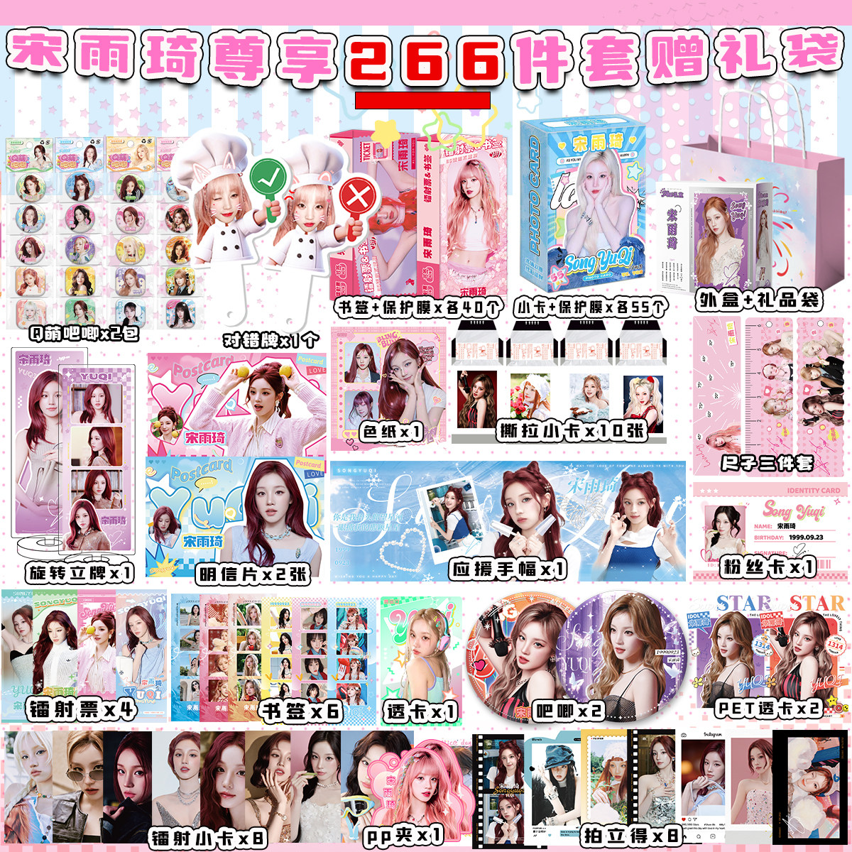 明星周边同款礼品226件套图片