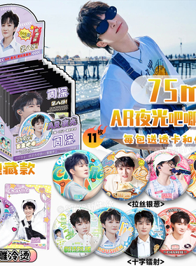 周深周边吧唧徽章潮玩盲盒75mm马口铁镭射双闪10款徽章应援礼盒