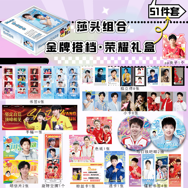 莎头组合豪华礼盒孙颖莎王楚钦周边小卡写真海报手幅立牌徽章礼物,文具电教/文化用品/商务用品,贺卡/明信片,淘宝优惠券,粉丝福利购,淘宝优惠卷