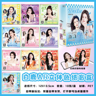 白鹿AR黑科技立体色纸盲盒盲抽明星周边同款收藏摆件谷子生日礼物