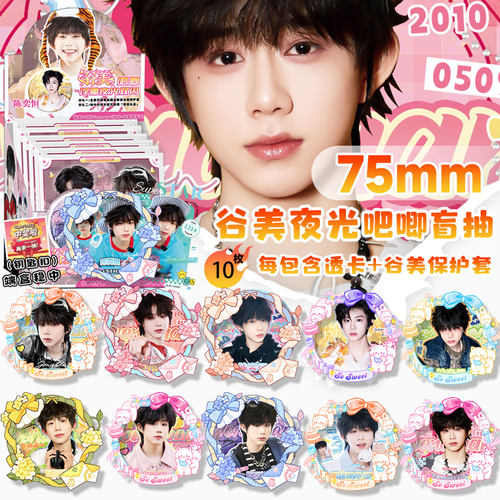 陈奕恒夜光吧唧盲盒整盒10个