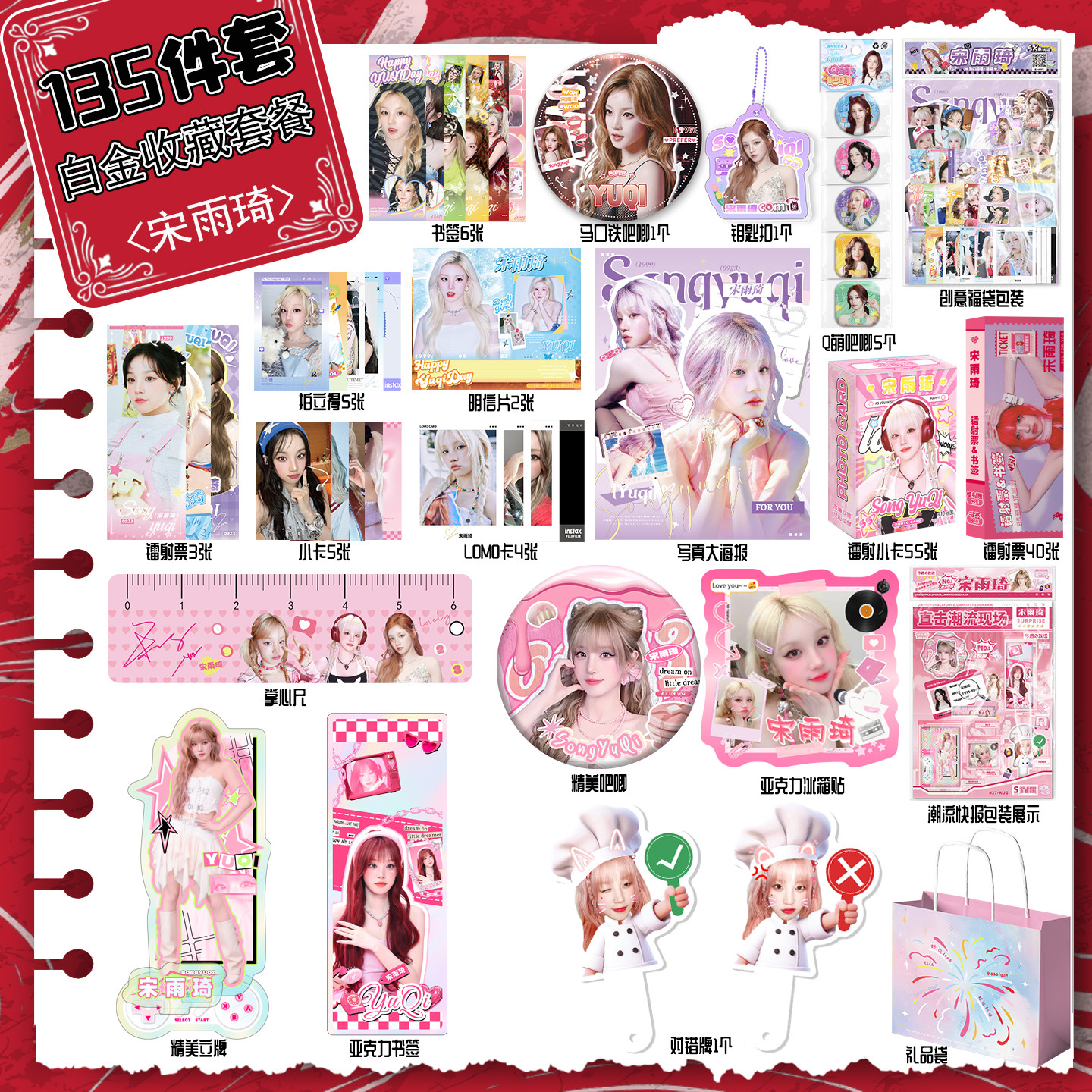 宋雨琦礼包潮流前线含各种礼品图片