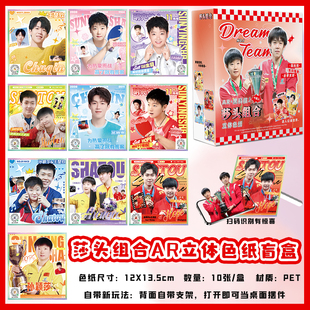 莎头组合AR黑科技立体色纸盲盒孙颖莎王楚钦周边桌面摆件收藏礼盒