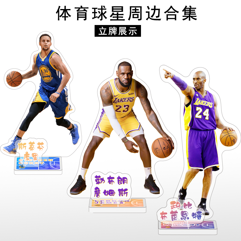 nba篮球明星科比库里艾弗森保罗乔治哈登詹姆斯周边亚克力立牌