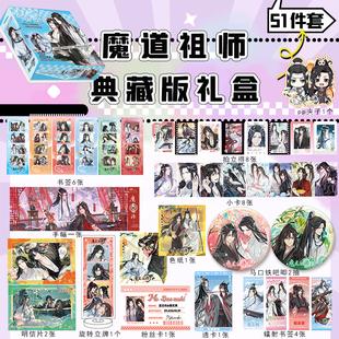 魔道祖师豪华礼盒魏无羡蓝忘机周边明信片吧唧徽章小卡片生日礼物