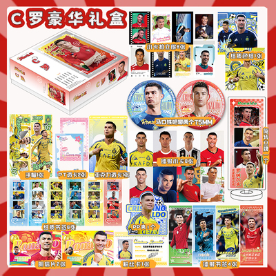 C罗周边全套大礼盒含51个礼品足球明星同款精美小卡徽章生日礼物