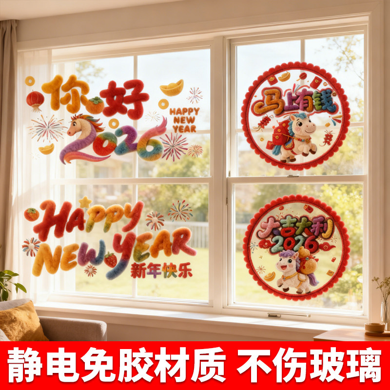 2026可爱5D小马毛绒样式静电贴装饰品橱窗玻璃装饰过年布置新年,节庆用品/礼品,喜字/剪纸/贴纸,淘宝优惠券,粉丝福利购,淘宝优惠卷