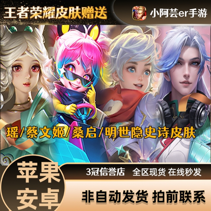 王者荣耀皮肤瑶遇见神鹿蔡文姬电玩兔顽桑启奇遇星旅明世隐夜落电