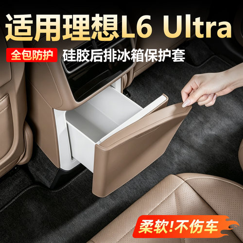26款理想L6Ultra冰箱防踢垫