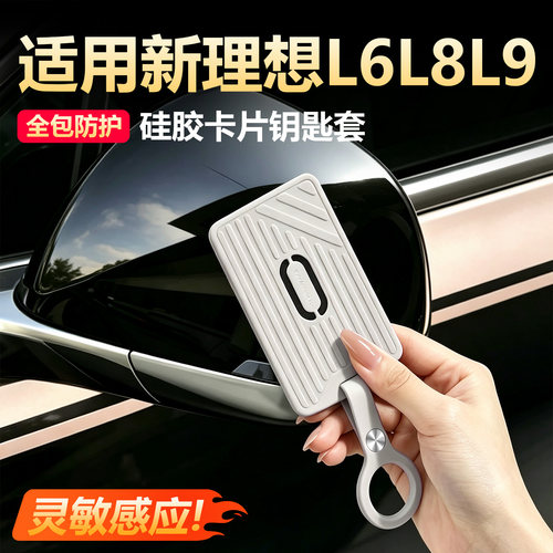 【全包防护】理想硅胶卡片钥匙套