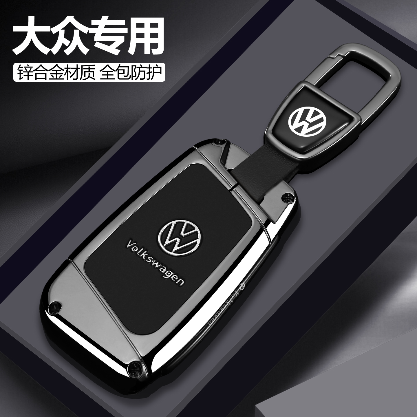 【潮流新品】大众钥匙套