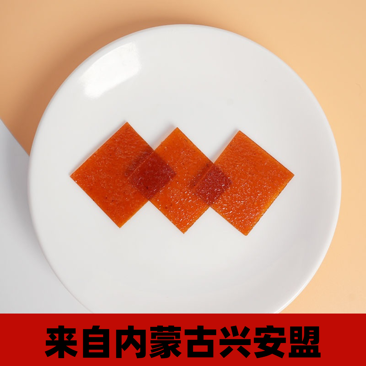 北国传奇可为沙果片独立小包装内蒙古特产泡水干吃酸酸甜甜小零食