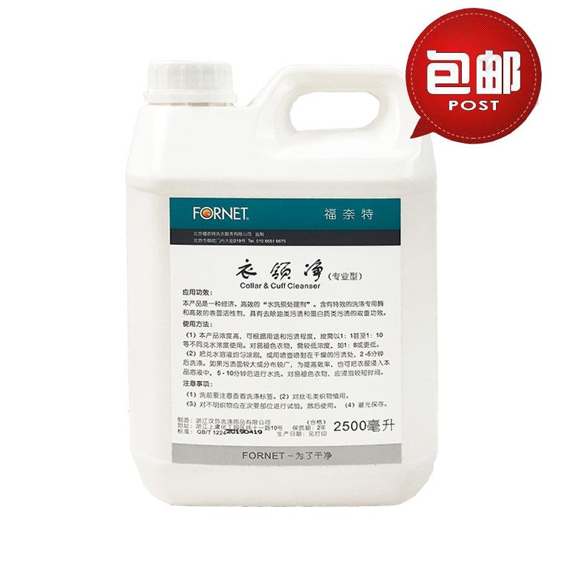 福奈特衣领净2500ml专业去污高浓度去油去蛋白一件包邮衣物去渍