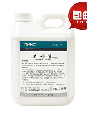 福奈特衣领净专业包邮高浓度