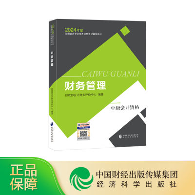 [新版现货]《财务管理》2024年教材中级会计职称考试 全国会计专业技术中级资格考试教材 经济科学出版社旗舰店