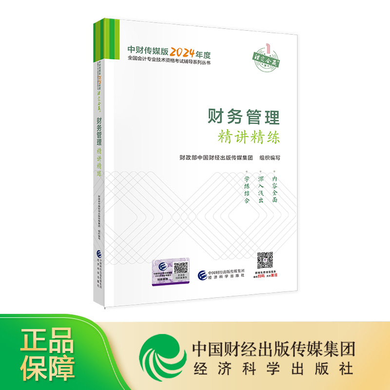 [新版现货]财务管理精讲精练 2024年中级会计职称全国会计专业技术中级资格考试辅导用书经济科学出版社旗舰店