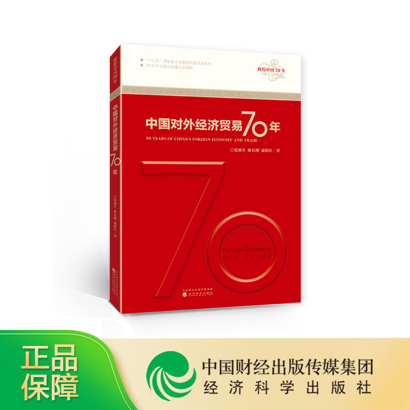 中国对外经济贸易70年--张燕生 陈长缨 逯新红/著--辉煌中国70年丛书