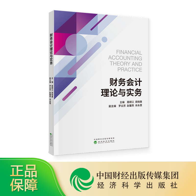 JJKX财务会计理论与实务  聂顺江，周晓惠