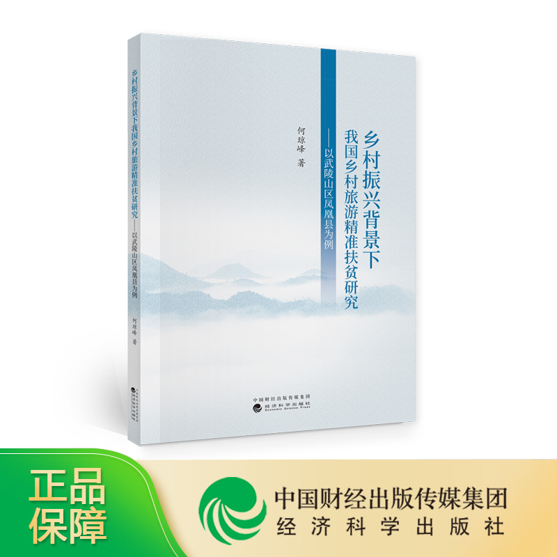 乡村振兴背景下我国乡村旅游精准扶贫研究--何琼峰/著