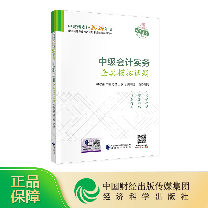 [新版现货]中级会计实务全真模拟试题 2024年中级会计职称全国会计专业技术中级资格考试辅导用书经济科学出版社旗舰店